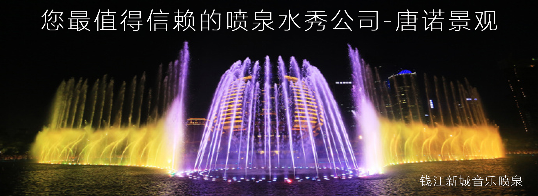 音樂(lè)噴泉公司，北京噴泉公司，噴泉設(shè)計(jì)公司，音樂(lè)噴泉廠(chǎng)家，噴泉施工廠(chǎng)家，噴泉設(shè)備生產(chǎn)廠(chǎng)家，保定噴泉公司，音樂(lè)噴泉廠(chǎng)，音樂(lè)噴泉，仿木欄桿，仿木欄桿廠(chǎng)家，水泥欄桿廠(chǎng)家，混凝土仿木樁，仿木樁廠(chǎng)家，塑石假山，塑石假山公司，水泥假山施工公司
